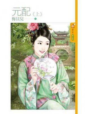 cover image of 元配《上》